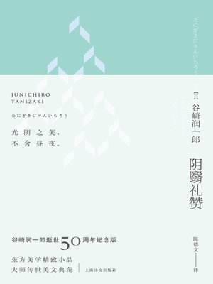 cover image of 阴翳礼赞（珍藏纪念版·昼版） (In Praise of Shadows (Collector's Edition, Day Edition)